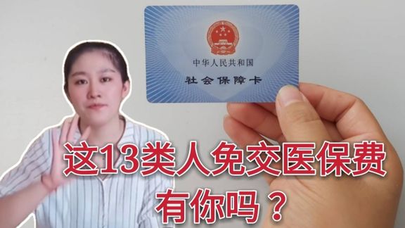 8月份社保好消息,13类人可以免交医保费看看是哪里?来看一下…