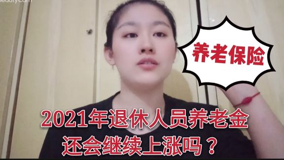 对于2021年养老金还会继续上涨你怎么看呢?