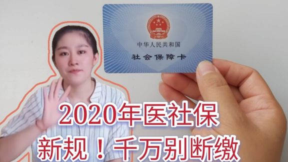 2020年养老金上涨落实,为什么医保卡里的钱没涨呢!