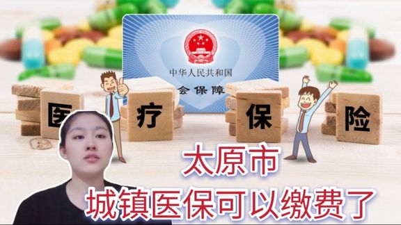 山西省2020年,城镇基本医疗保险缴费开始了一起来看看吧………