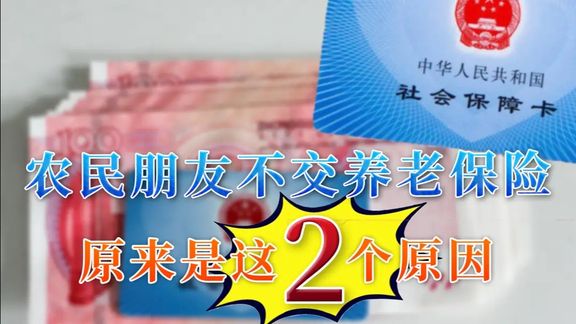 养老金连涨16年,很多农民朋友都没有交养老保险,到底是什么原因