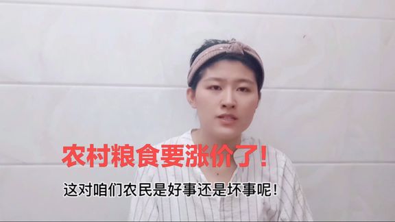 农村粮食要涨价了?有人欢喜有人叫停一起来看看吧…………