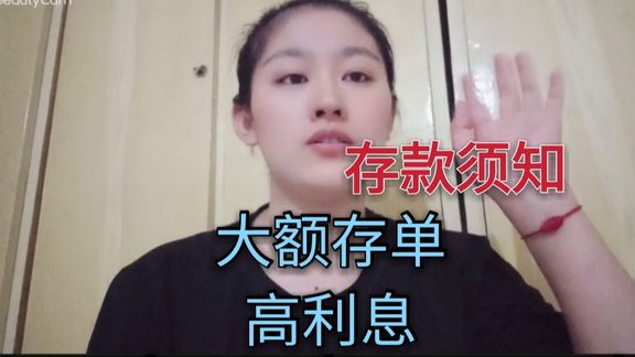 到银行大额存款利息高,但是这几点一定要知道。安全又高息…