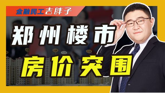 郑州楼市跌穿地板,率先下调落户门槛,新年第一个救市来了