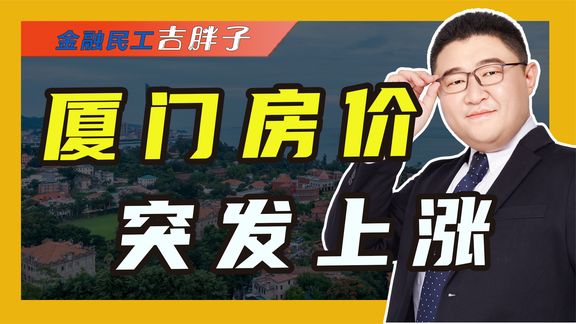 厦门楼市数据出炉:全面放开以后,厦门房价如何变化?