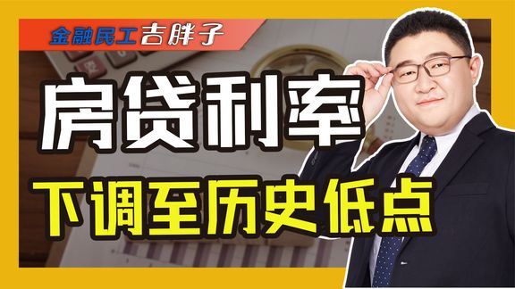 开年救市!房贷利率下调至历史低位,现在买房是捡漏还是接盘?