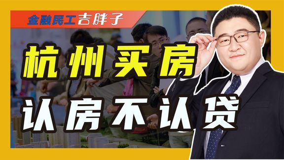 杭州楼市大松绑,二套首付降20%、恢复“认房不认贷”