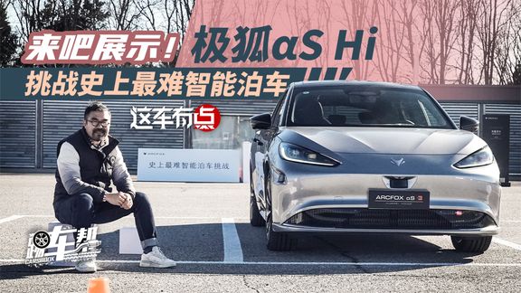 《这车有点》来吧展示!极狐αS Hi挑战史上最难智能泊车