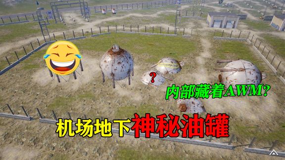 和平精英揭秘:机场“地下油罐”,内部藏着AWM?表妹笑哭了!