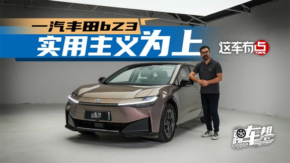 《这车有点》一汽丰田bZ3,实用主义为上