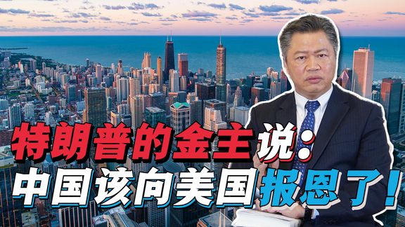 共和党金主要让中国向美国报恩!赖岳谦:我们来算算这笔账!