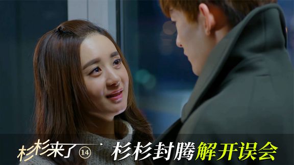 杉杉封腾解开误会,以后每天都是情人节,太甜啦!