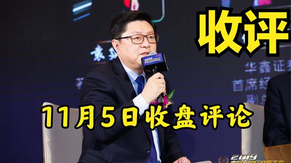 11月5日收盘评论