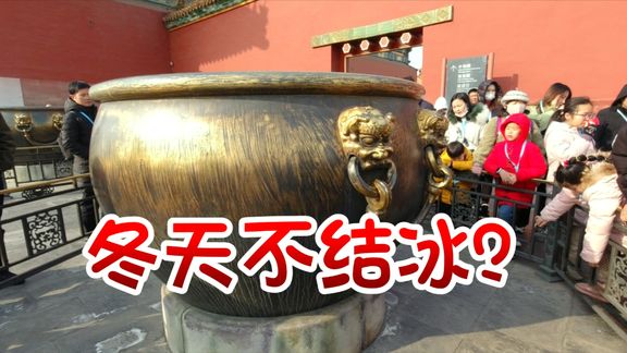 北京故宫里的大铜缸,冬天再冷水也不会冻住,怎么做到的?