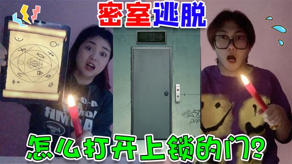密室逃脱挑战!怎样打开上锁的门?衣柜里竟然藏着“鬼”,太吓人