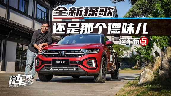 《这车有点》全新探歌,还是那个德味儿