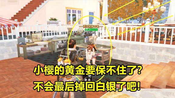 明日之后故事532:小樱的黄金要保不住了?不会最后掉回白银了吧!