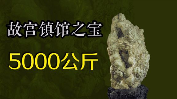实拍北京故宫镇馆之宝,中国现存最大玉雕,高2米重5000公斤