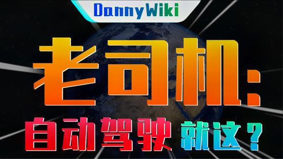 自动驾驶除了帮老司机开车,还能干点啥?【DannyWiki】