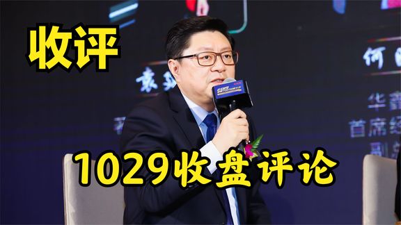 1029收盘评论