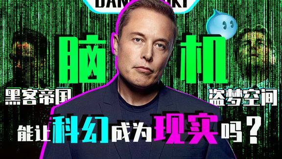 马斯克的脑机接口,真能让我们有生之年不用手?【DannyWiki】