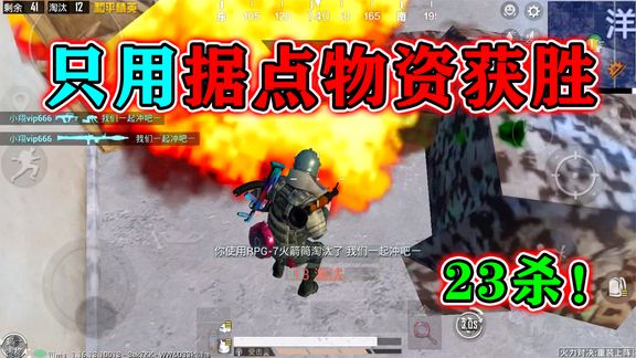 和平精英:挑战只捡“20米物资”,五架飞机攻楼,豪取23杀!