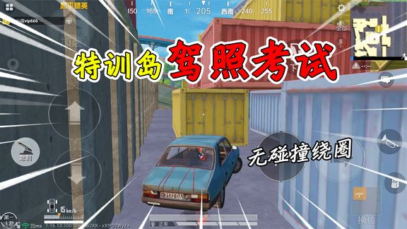 和平精英揭秘:特训岛“驾照考试”,无碰撞绕集装箱三圈,超难!