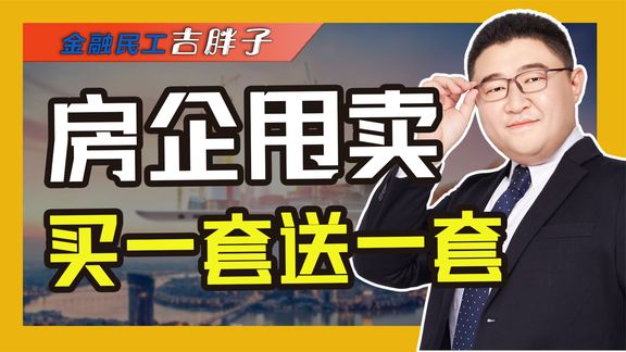 楼市急了!花式促销又添新招,“买一送一”是噱头还是超值优惠?