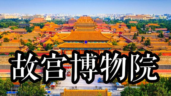 实拍北京故宫博物院,6分钟带你完整地走一遍,太壮观了