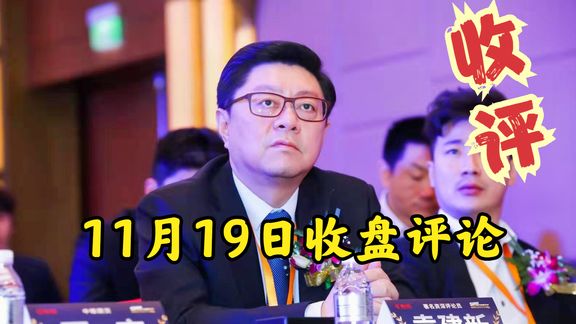 11月19日收盘评论