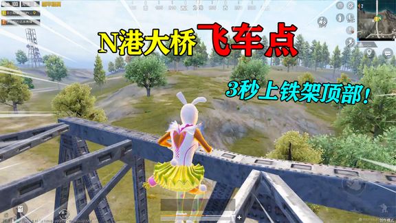 和平精英揭秘:N港大桥“飞车点”,3秒飞上铁架顶部,太酷了!