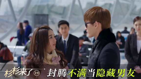 封腾不满当隐藏男友,堂堂封大老板竟然拿不出手?