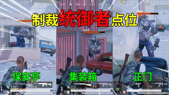 和平精英揭秘:制裁统御者“3个点位”,保安亭+集装箱+正门!