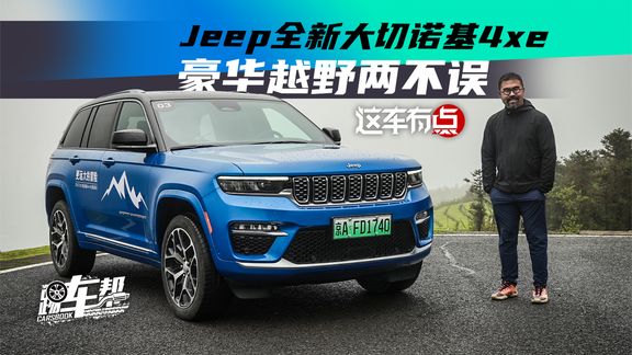 《这车有点》Jeep全新大切诺基4xe,豪华越野两不误