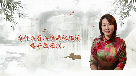 为什么有人宁愿被起诉也不愿还钱?3种人让人无可奈何