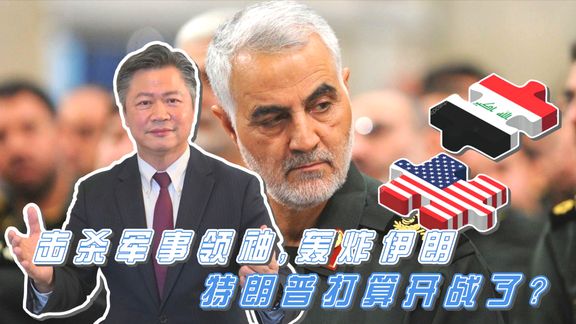 击杀軍事領袖,轰炸伊朗,特朗普打算开战了?