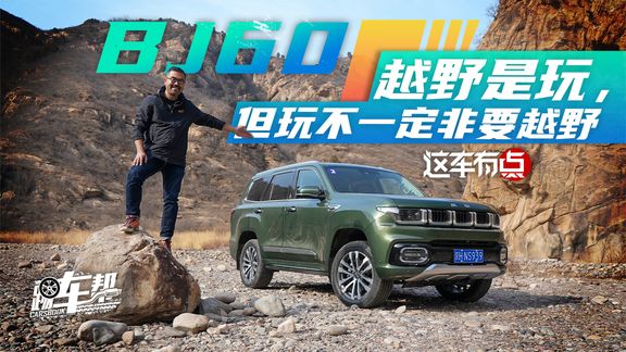 《这车有点》BJ60——越野是玩,但玩不一定非要越野