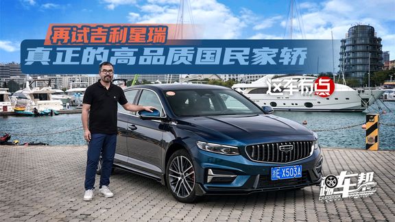 《这车有点》再试吉利星瑞  真正的高品质国民家轿