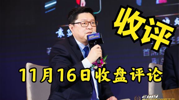 11月16日收盘评论