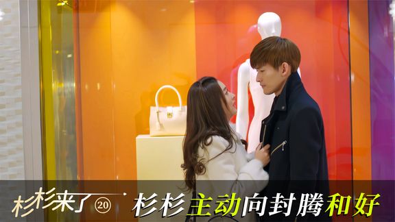 杉杉为拉近和封腾的距离而努力,爱情的力量真伟大!