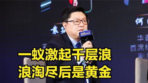 一蚁激起千层浪,浪淘尽后是黄金