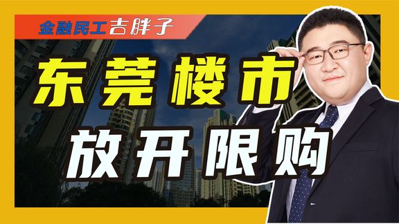 万亿GDP城市东莞:取消楼市限购,还有哪些城市会跟进?