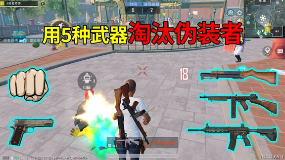 和平精英:躲猫猫大作战,“五种武器”淘汰伪装者,追着屁股捶!