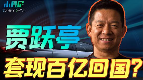 (下)套现百亿贾跃亭又回来了?李书福董明珠为啥救法拉第未来?