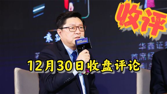 12月30日收盘评论