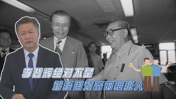 支持统一的蒋经国为什么选李登辉当领导人?赖岳谦揭露其中内幕!