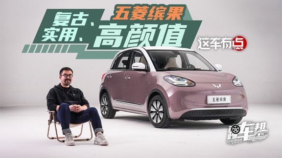 《这车有点》五菱缤果,高颜值、实用、还有复古风
