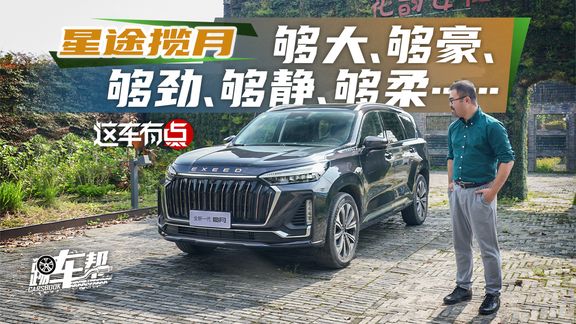 《这车有点》星途揽月,够大、够豪、够劲、够静、够柔……
