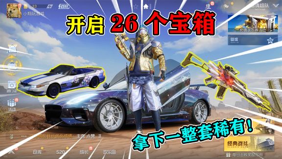 荒野行动揭秘:开启26个宝箱,能抽中什么?跑车皮肤拿到手软!