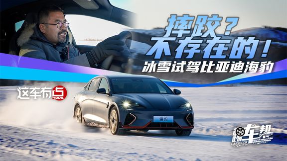 《这车有点》摔跤?不存在的!冰雪试驾比亚迪海豹